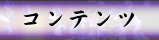 �R���e���c