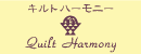Quilt Harmony�i�L���g�n�[���j�[�j