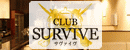 CLUB SURVIVE（クラブサヴァイヴ）