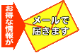 �����ȏ�񂪌g�у��[���œ͂��܂��B